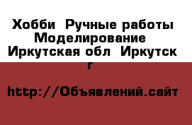 Хобби. Ручные работы Моделирование. Иркутская обл.,Иркутск г.